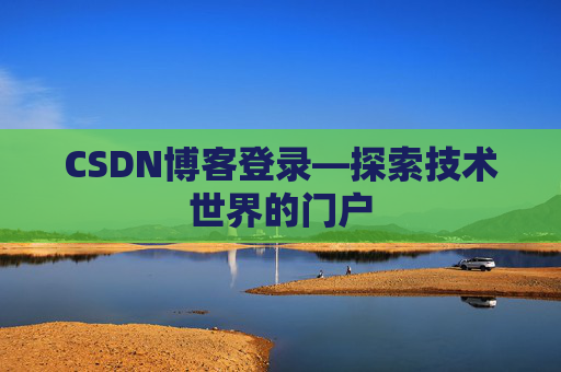 CSDN博客登录—探索技术世界的门户